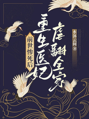 前世惨死后，重生医妃虐翻全家在线阅读