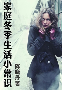 家庭冬季生活小常識（最實用的居家小書）