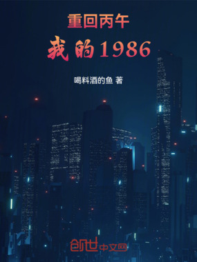 重回丙午：我的1986在线阅读