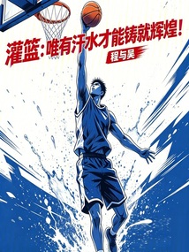 灌篮：唯有汗水才能铸就辉煌！在线阅读