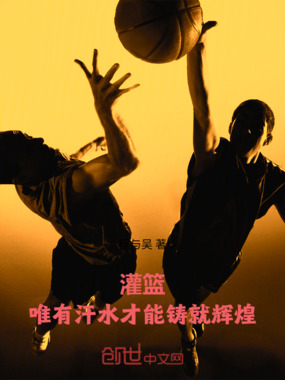 灌篮：唯有汗水才能铸就辉煌！在线阅读