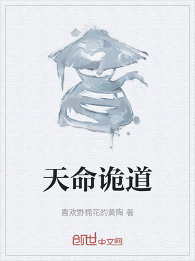 天命诡道在线阅读