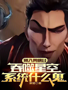 刚入黄枫谷,吞噬星空系统什么鬼在线阅读