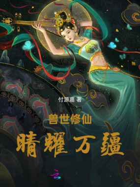 兽世修仙：晴耀万疆在线阅读