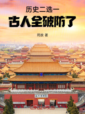 历史二选一，古人全破防了！在线阅读