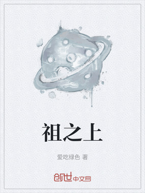 祖之上在线阅读