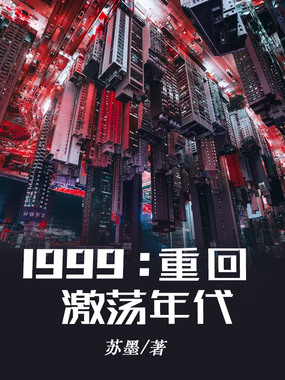 重生1999：从守护美艳老婆开始在线阅读