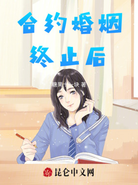 合约婚姻终止后在线阅读