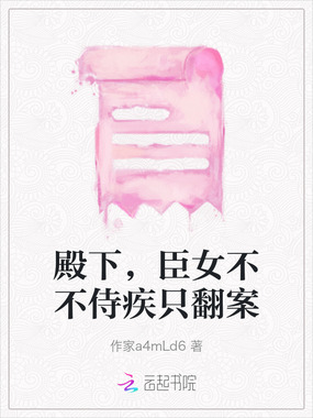 殿下,臣女不不侍疾只翻案在线阅读