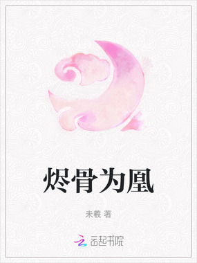 烬骨为凰在线阅读