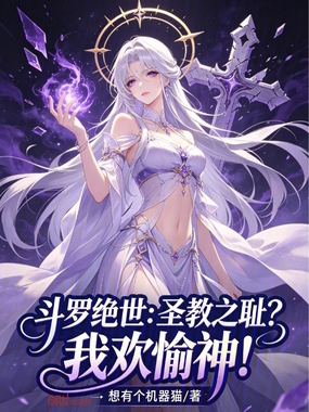 斗罗绝世:圣教之耻?我欢愉神!在线阅读