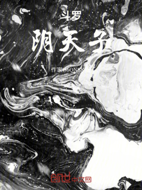 斗罗：阴天子在线阅读