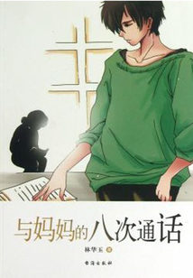 與媽媽的八次通話