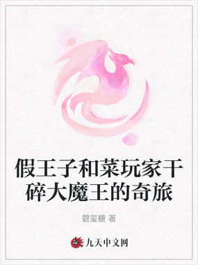 假王子和菜玩家干碎大魔王的奇旅在线阅读
