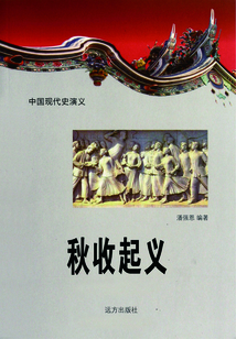 中国现代史演义:秋收起义