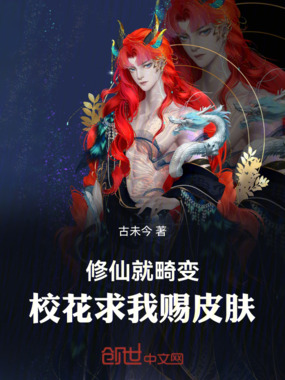 修仙就畸变：校花求我赐皮肤在线阅读