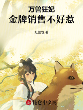 万兽狂妃：金牌销售不好惹在线阅读