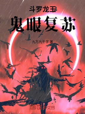 斗罗龙王鬼眼复苏在线阅读