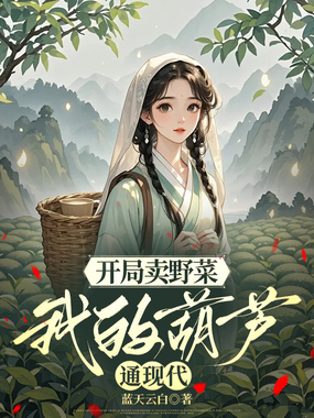 开局卖野菜，我的葫芦通现代在线阅读