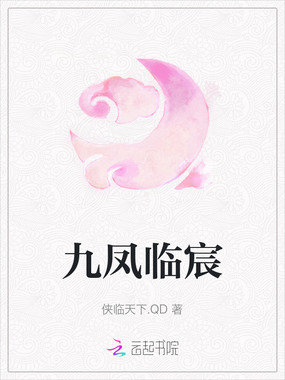 九凤临宸在线阅读