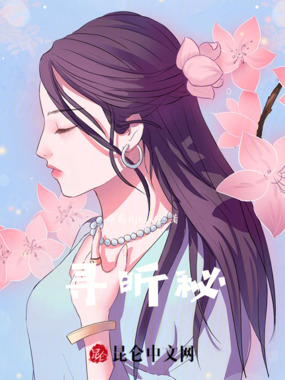 寻昕秘在线阅读