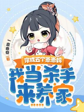 穿成五个崽崽妈，我当杀手来养家在线阅读