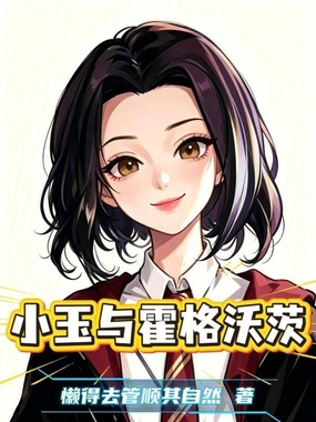 小玉与霍格沃茨在线阅读