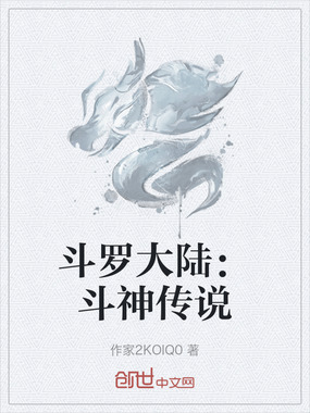 斗罗大陆：斗神传说在线阅读