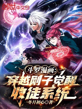 斗罗漫画：穿越刚子觉醒收徒系统在线阅读