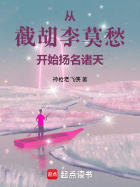 从截胡李莫愁开始扬名诸天在线阅读