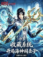 斗罗：收藏系统，开局海神阁圣子在线阅读