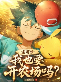 宝可梦:我也要开农场吗? 封面