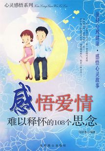 感悟爱情:难以释怀的108个思念