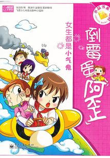 倒霉蛋阿歪:女生都是小氣鬼