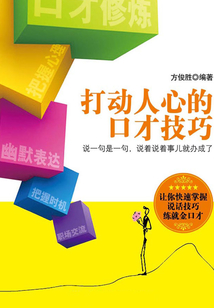 打动人心的口才技巧