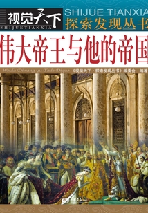 偉大帝王與他的帝國