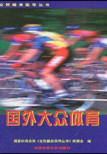 國(guó)外大眾體育