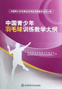 中國青少年羽毛球訓練教學大綱