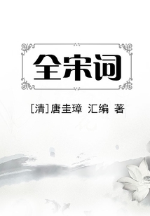 全宋詞