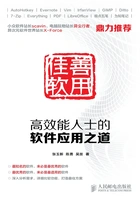 善用佳软:高效能人士的软件应用之道在线阅读