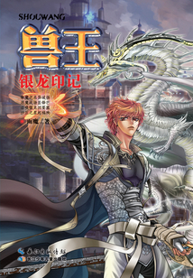 銀龍印記(獸王系列)