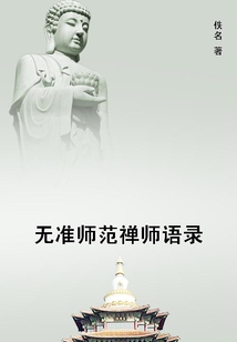 無(wú)準(zhǔn)師范禪師語(yǔ)錄