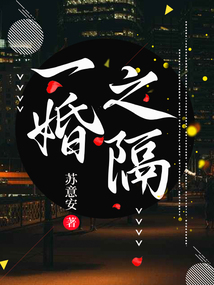 一婚之隔