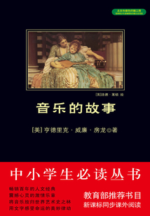 音樂的故事（中小學生必讀叢書）