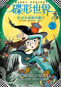 碟形世界3：實習女巫和空帽子