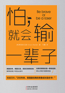 怕，就會(huì)輸一輩子