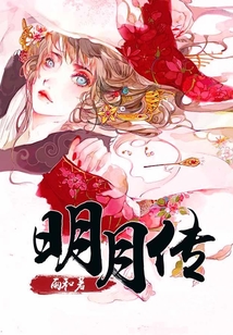 明月傳