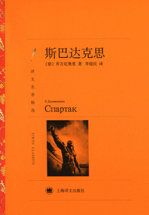 斯巴达克思(译文名著精选)