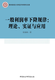 一般利潤率下降規律：理論、實證與應用