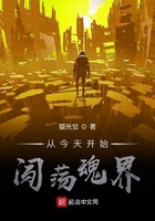 從今天開始闖蕩魂界在線閱讀